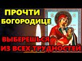 УСПЕЙ ПРОЧЕСТЬ БОГОРОДИЦЕ! ВЫБЕРЕШЬСЯ ИЗ ВСЕХ ТРУДНОСТЕЙ! Молитва Богородице. Православие