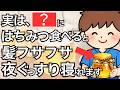 【若返りの特効薬！？】ハチミツは最強のエネルギー燃料！ぐっすり寝れて髪も若返る！ハチミツの真の力徹底解説【人生100年時代】知らないと損する健康雑学