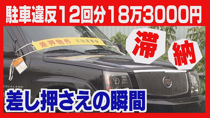 １２回分 １８万３０００円滞納 駐車違反繰り返す 黒のｒｖ車 持ち主の元に捜査員が向かう Youtube