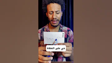 حي على الصلاة 