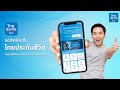 TLI Application ปรับรูปแบบใหม่ ใช้งาน ได้ง่ายขึ้นกว่าเดิม | ไทยประกันชีวิต (TLI)