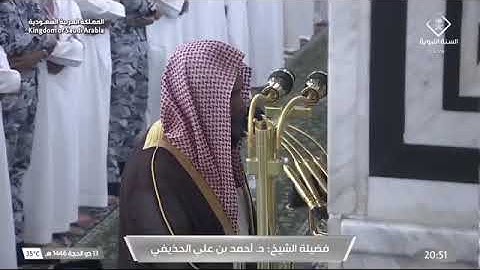 ' خواتيم سورة النمل ٨٦ - ٩٣ ' الشيخ ‫#أحمد_الحذيفي‬ صلاة العشاء ١٣ -١٢-١٤٤٦ هـ