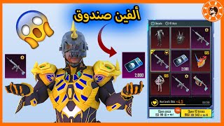 فتحت ألفين صندوق كلاسيك 😍 PUBG MOBILE