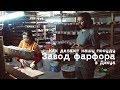 Фарфоровый завод. Делаем нашу партию чайной посуды.