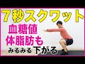 【7秒スクワット】血糖値もさがる！？スロースクワットでダイエット！週２回でOK【6分】