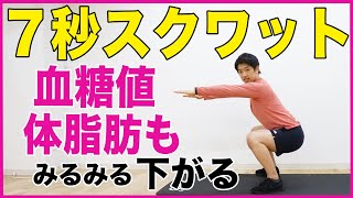 【7秒スクワット】血糖値もさがる！？スロースクワットでダイエット！週２回でOK【6分】