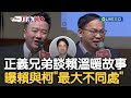 正義兄弟講故事大談賴清德溫暖! 王義川回憶賴清德小故事曝他與柯文哲差別 更讚賴內科醫師&quot;擅長傾聽&quot; 李正皓揭選舉場沒被賴邊緣:影響我很深｜【新台灣加油】20231206｜三立新聞台