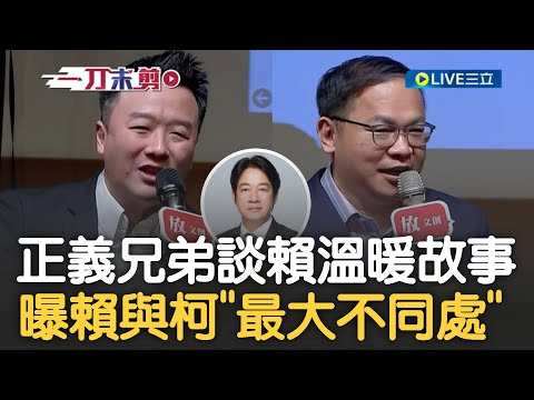 正義兄弟講故事大談賴清德溫暖! 王義川回憶賴清德小故事曝他與柯文哲差別 更讚賴內科醫師"擅長傾聽" 李正皓揭選舉場沒被賴邊緣:影響我很深｜【新台灣加油】20231206｜三立新聞台