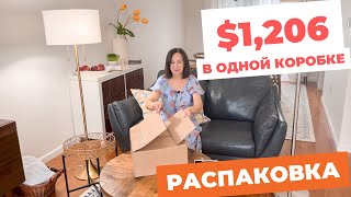 распаковка посылки с одеждой/ $1,206 в одной коробке/ много классных вещей