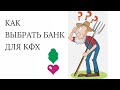 Как правильно выбрать банк для КФХ