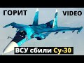 Над Одессой завалили российский Су-30 (видео).