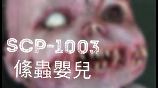 (內有恐怖圖片)SCP基金會SCP-1003 Tapeworm Child 絛蟲 ...