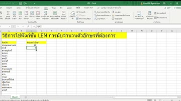 สอนการใช้งานฟังก์ชัน LEN ในโปรแกรม Excel