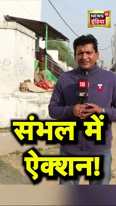 संभल हिंसा के बाद कैसे हैं वहां के हालात? | Sambhal News | News18India | #Shorts