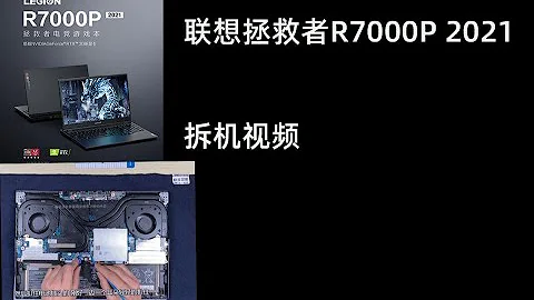 小秋搞機 聯想拯救者R7000P Y7000P R7000 Y7000 2021拆機升級維護清灰視頻演示 - 天天要聞