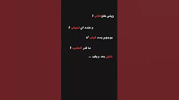 ستوريات انستا تصاميم اغانيᘓ ويلي طلع جذاب معنده اي احباب لايك واشتراك 