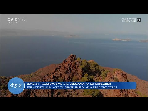 Μέθανα: Επίσκεψη σε
