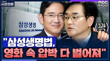 시선집중 삼성생명법 삼성은 철벽수비중 박용진 더불어민주당 의원 MBC 221129 방송