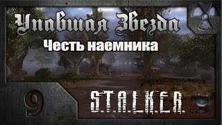 Сталкер. Упавшая звезда. Честь наёмника. # 09. Липовый Бармен.