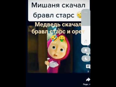 Медведь скачал Бравл старс и орет Ааааа эль примо эль примо #shorts # ...