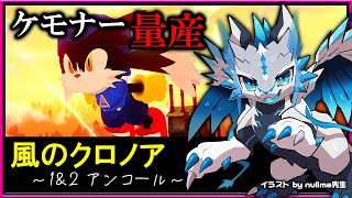 【#風のクロノア 1&2アンコール | Day03】クロノア2 #世界が望んだ忘れもの編 ！元祖ケモナー歓喜の2Dアクションを攻略するドラマチックアクション実況 #Vtuber
