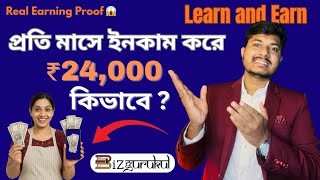 Housewife Success Story | প্রতি মাসে ₹24,000 Side Income ঘরে বসে | Bizgurukul Real Earning Proof