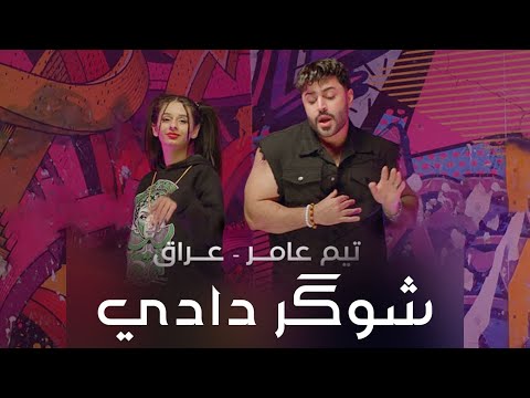 تيم عامر و عراق شوگر دادي حصريا فيديو كليب 2025