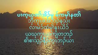 Video thumbnail of "Karen God song ဟံးယစုဒီးဆှၢက့ၤယၤ"