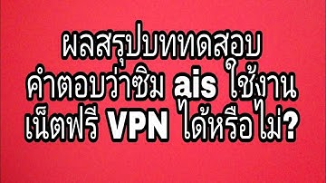 ผลสรุปบททดสอบ คำตอบว่าซิม ais ใช้งาน เน็ตฟรี VPN ได้หรือไม่? (ไฟล์ทดสอบอยู่ใต้คลิป)