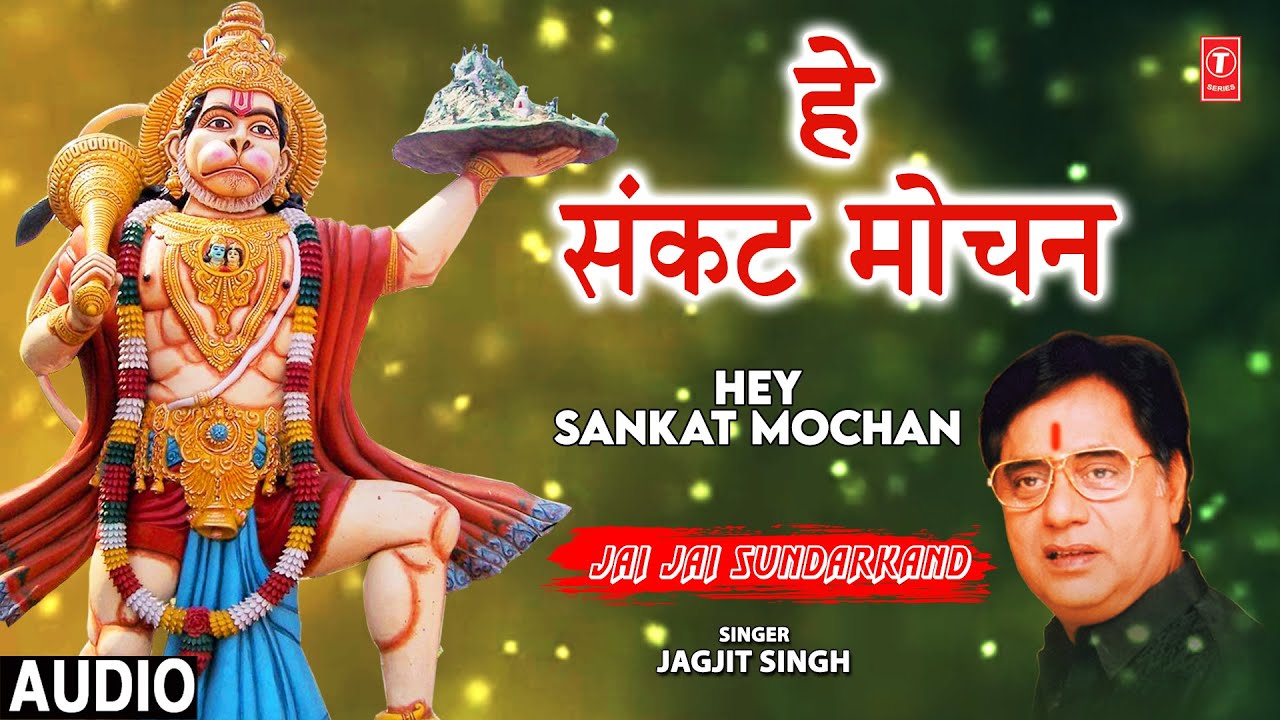    Hey Sankat Mochan Hanuman Bhajan JAGJIT SINGH  Jai Jai Sundarkand