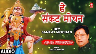 हे संकट मोचन Hey Sankat Mochan |🙏Hanuman Bhajan🙏| JAGJIT SINGH | Jai Jai Sundarkand