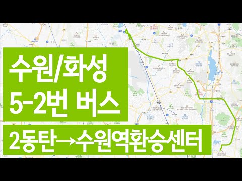 [4K] 수원 5-2번 버스 동탄2신도시→수원역환승센터 주행영상 (드라이브 풍경)