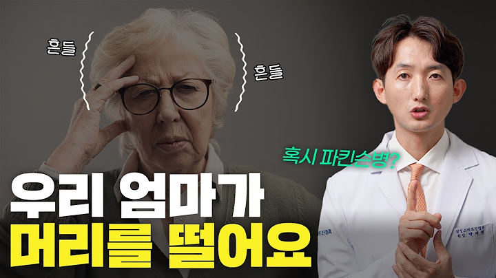 머리떨림 체머리 두전증 원인, 해결방법