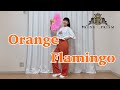 【KING OF PRISM】十王院カケル「Orange Flamingo」 踊ってみた【キンプリ】