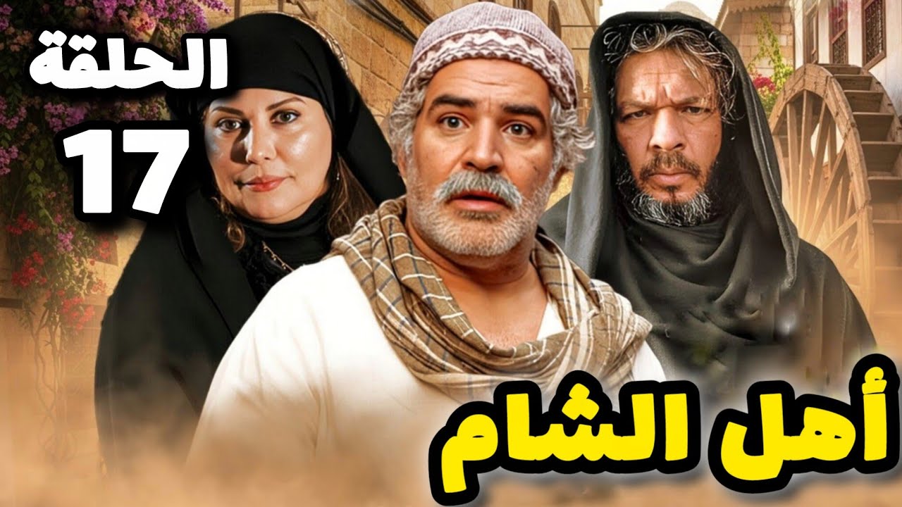 مسلسل أهل الشام الحلقة 17 بدقة عالية - حصريآ ولأول مرة 