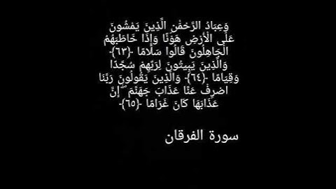 الآيات ٦٣-٦٤-٦٥-سورة الفرقان-القارئ ادريس أبكر