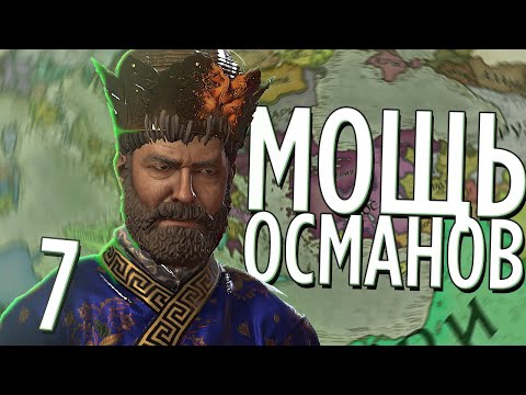 МОЩЬ ОСМАНОВ в Crusader Kings 3 (CK3: Османы) #7