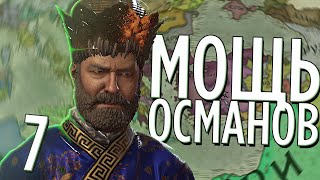 МОЩЬ ОСМАНОВ в Crusader Kings 3 (CK3: Османы) #7