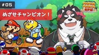 【ペーパーマリオRPG】めざせチャンピオン！#5【Vtuber/牧羊まもる】