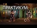 Практикум e19 — Фризлайт (Freezelight) или как рисовать светом