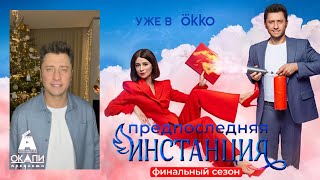 ПРЕДПОСЛЕДНЯЯ ИНСТАНЦИЯ. ФИНАЛЬНЫЙ СЕЗОН. Павел Прилучный уже в Okko!