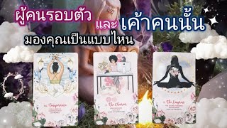 Pick a card ep475💫🪻🦋🪷ผู้คนรอบตัวและเค้าคนนั้นมองคุณเป็นแบบไหน🪷🌙🪻🦋