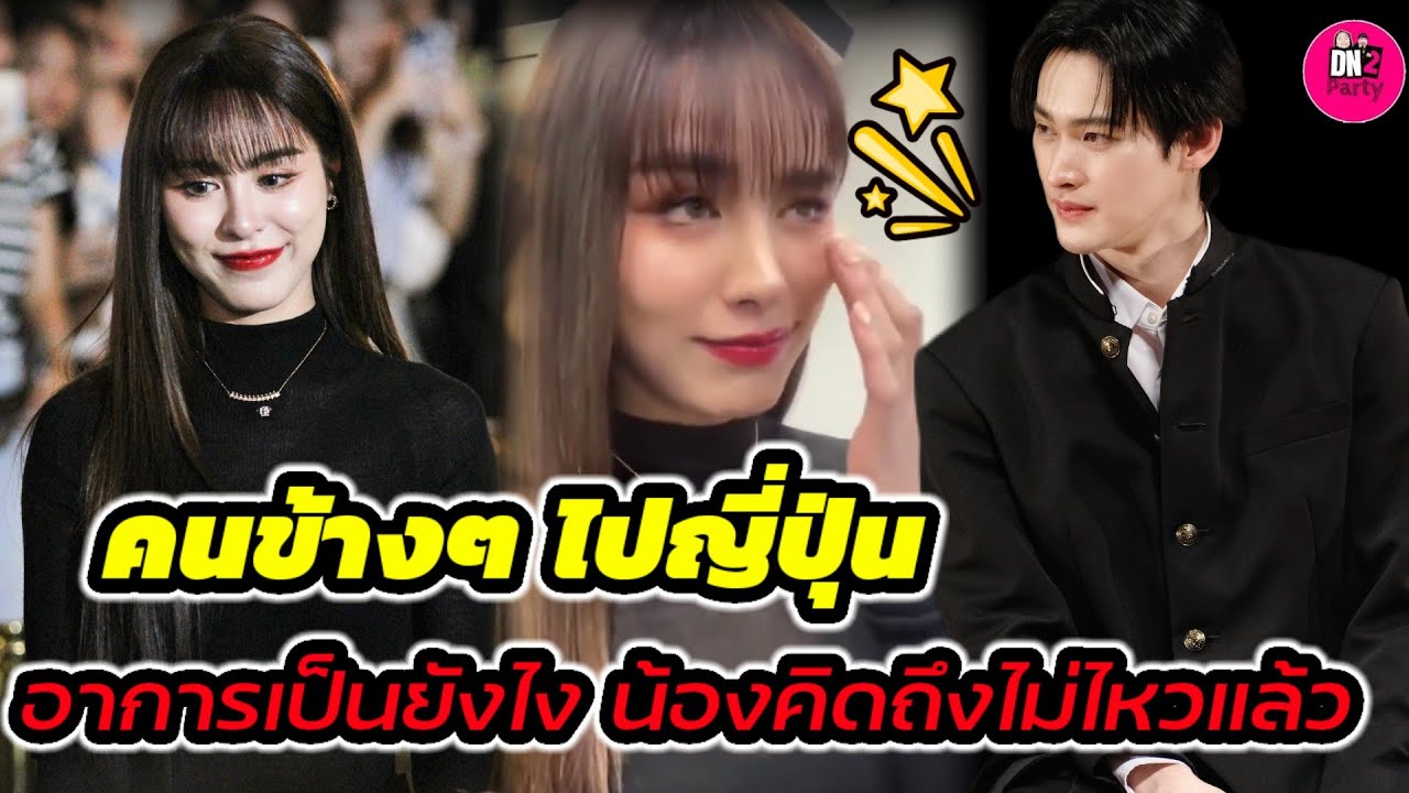 คนข้างๆ ไปญี่ปุ่น! อาการเป็นยังไง 