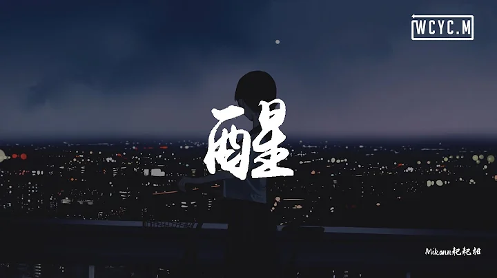 Mikann耙耙柑 - 醒【動態歌詞/Lyrics Video】 - 天天要聞