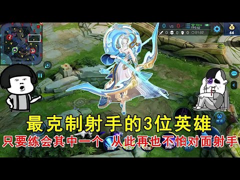 王者荣耀：最克制射手的3位英雄！只要练会其中一个，从此再也不怕对面射手