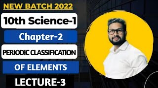 10th Science 1 | Chapter 2 | Periodic Classification of Elements | Lecture 3 | Maharashtra Board |