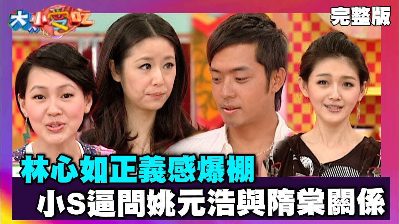 林心如正義感爆棚 小S逼問姚元浩與隋棠關係【大小愛吃 精選】