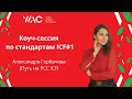 Коуч-сессия по стандартам ICF 1. Александра Горбачева (Путь на PCC ICF). Всемирная Академия Коучинга