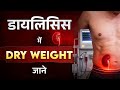 डायलिसिस में Dry Weight क्यों मापा जाता है | Why Dry Weight Is Important for Dialysis Patients