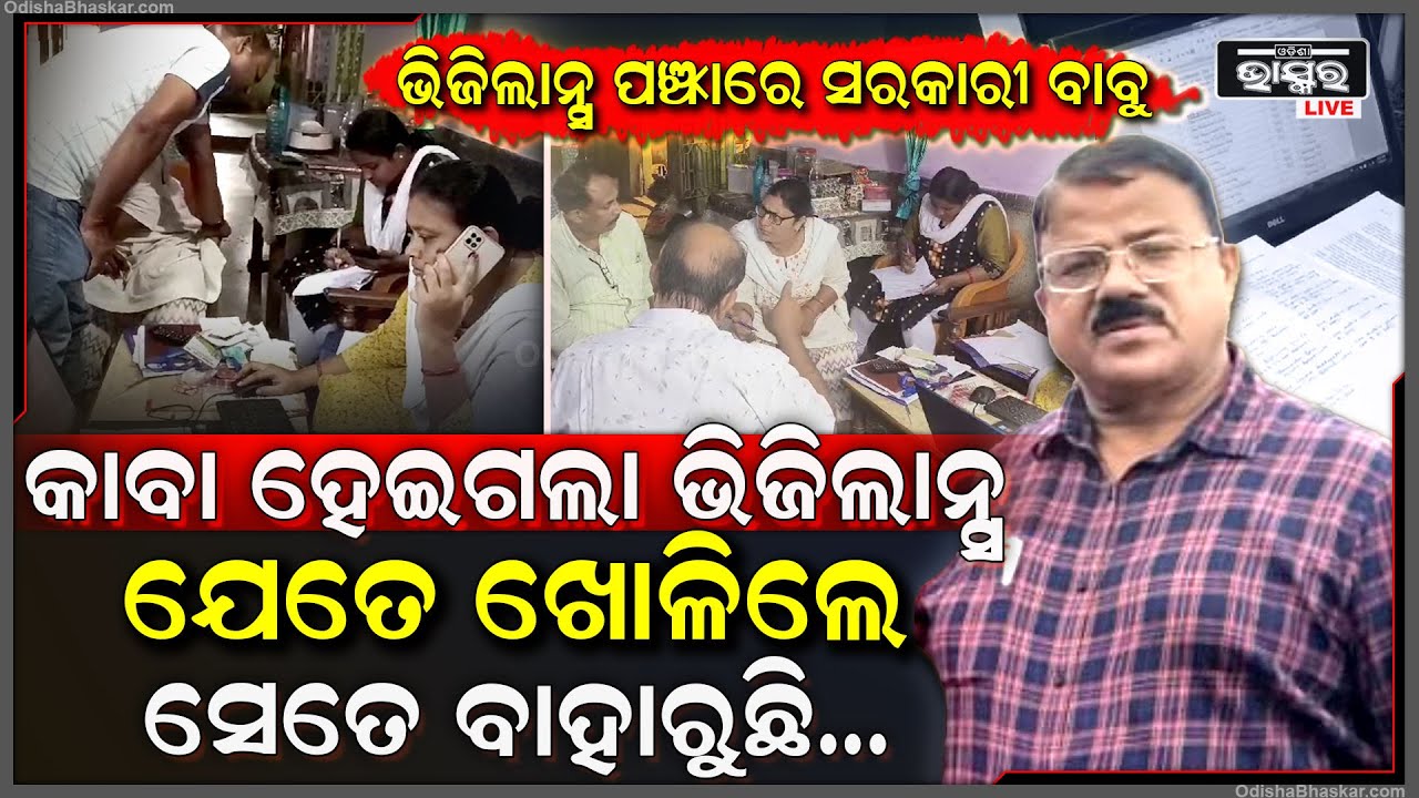 ଭିଜିଲାନ୍ସ ଜାଲରେ ଅବକାରୀ ଜଏଣ୍ଟ କମିଶନର । ଏକକାଳୀନ ଦଶ ଟି ଜାଗାରେ ହୋଇଛି ଅତର୍କିତ ଚଢ଼ାଉ, ଚାଲିଛି ଖୋଳତାଡ଼
